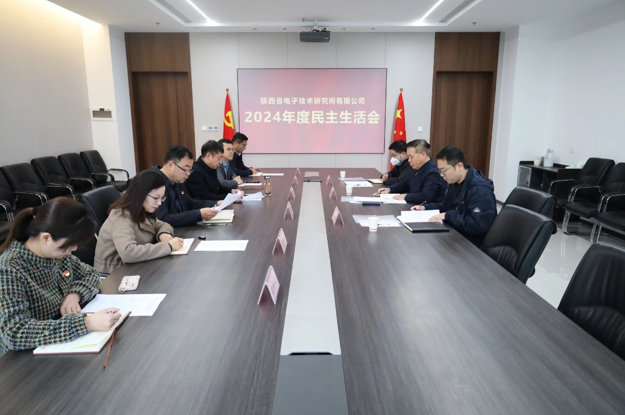 陜西省電子技術(shù)研究所有限公司召開(kāi)2024年度民主生活會(huì)